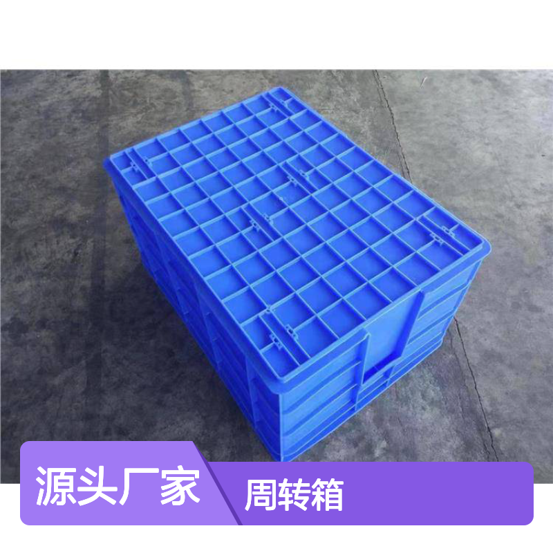 全新料周转箱 承载力强无毛边 环保异味 外形美观