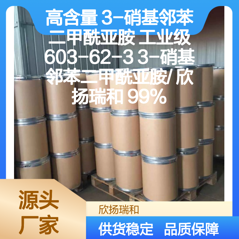 高含量3-硝基邻苯二甲酰亚胺 工业级原料 稳定可靠