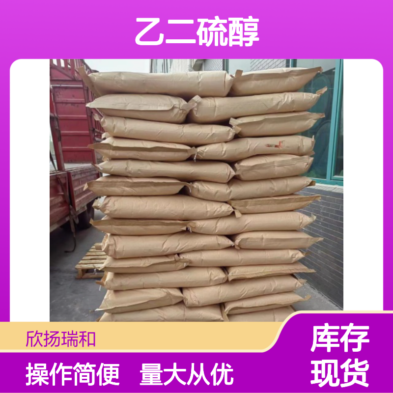 1.2-乙二硫醇 CAS:540-63-6 高含量 合成材料中间体用