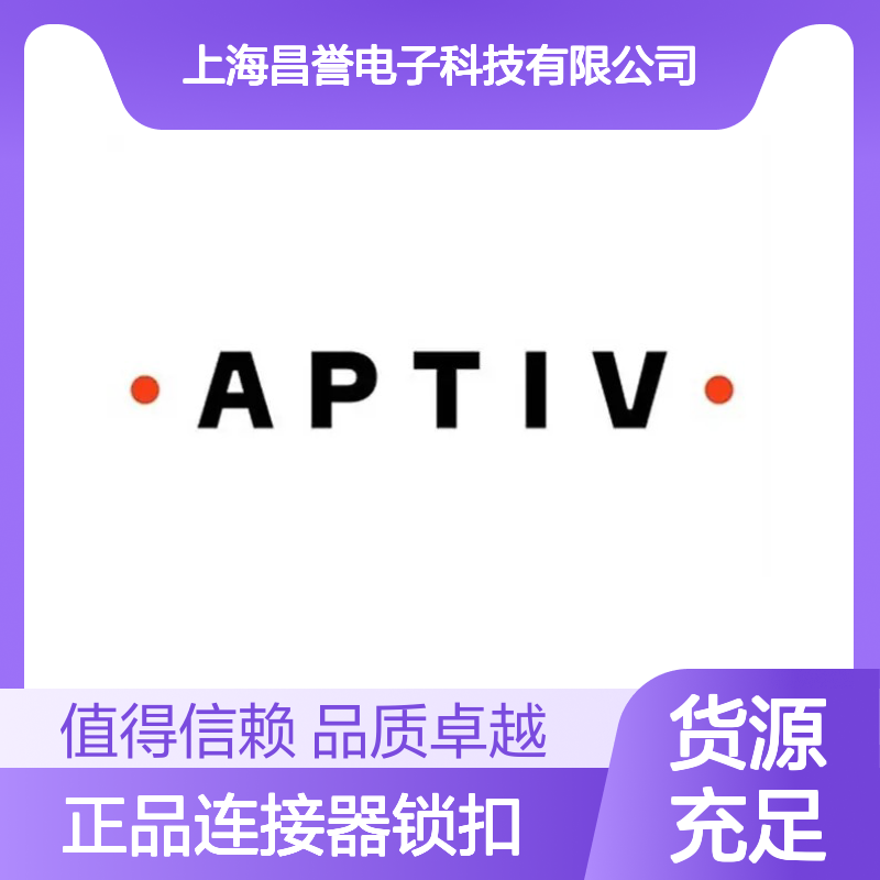 15436200 APTIV安波福原装正品连接器锁扣 电子元器件配件