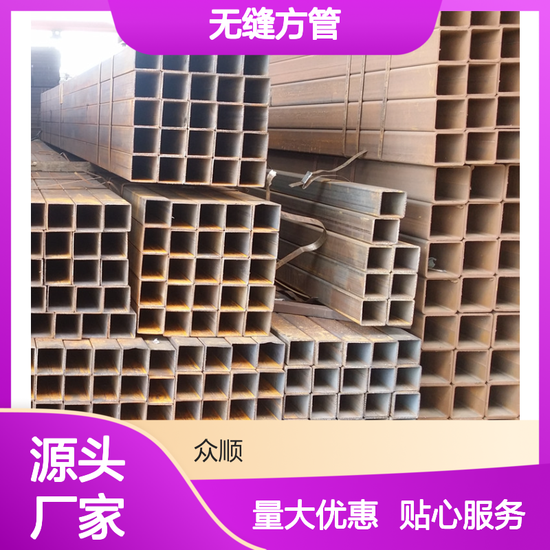 众顺金属Q345B无缝方管 工艺优良 性能稳定 切面平整