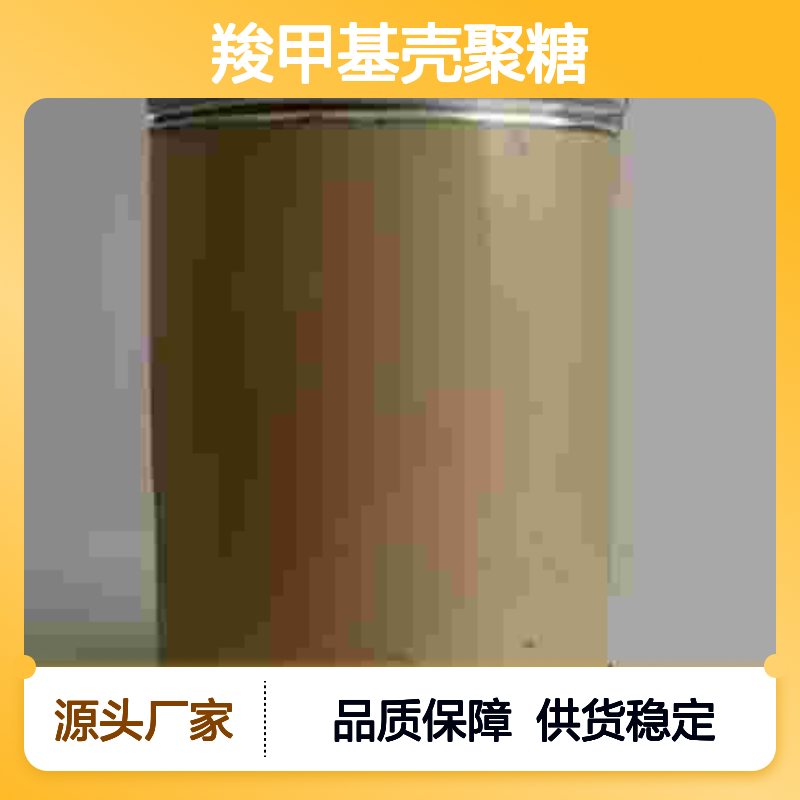 羧甲基壳聚糖CAS83512-85-0 化工中间体 安全环保