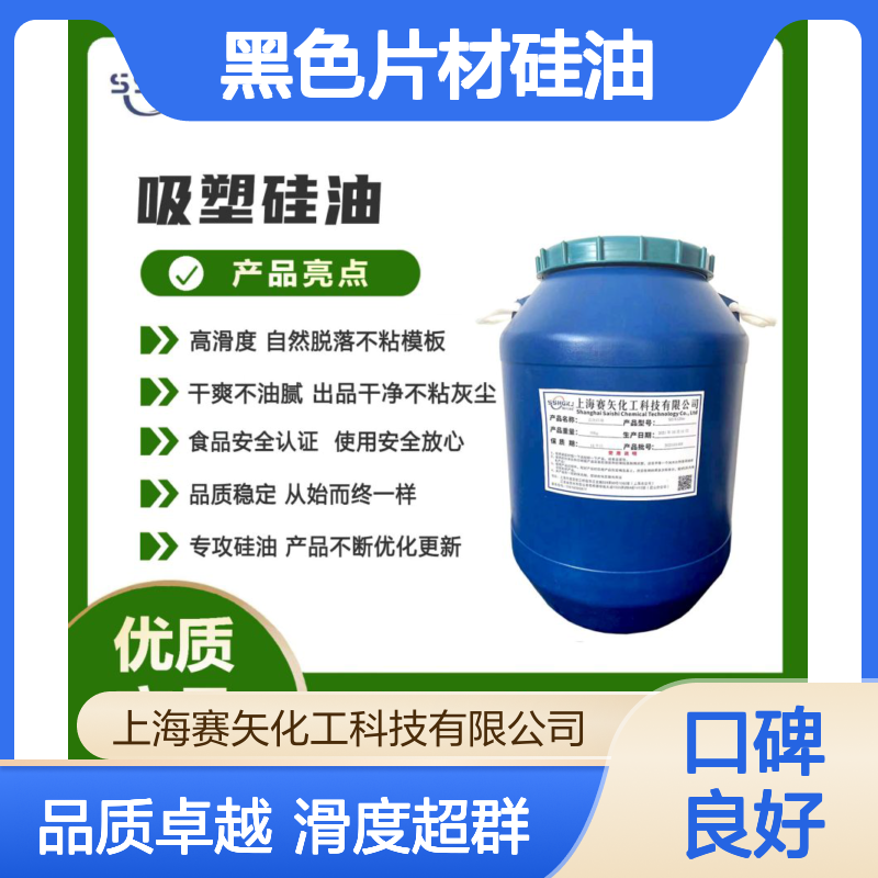 爽滑极限滑度高的黑色片材硅油无油斑不会析出选专业的赛矢化工