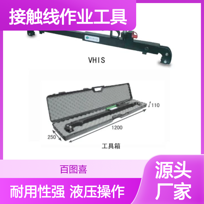 VHIS 液压分段器安装以及拆除器 接触线作业工具