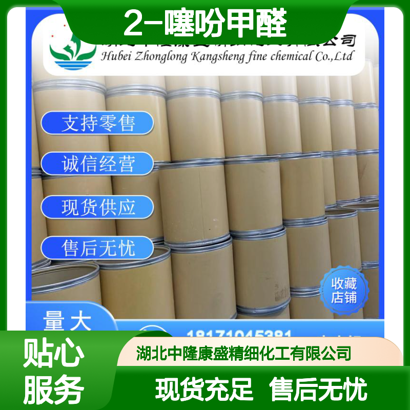 2-噻吩甲醛98-03-3 稳定供应 化工原料 按需分装 诚信经营