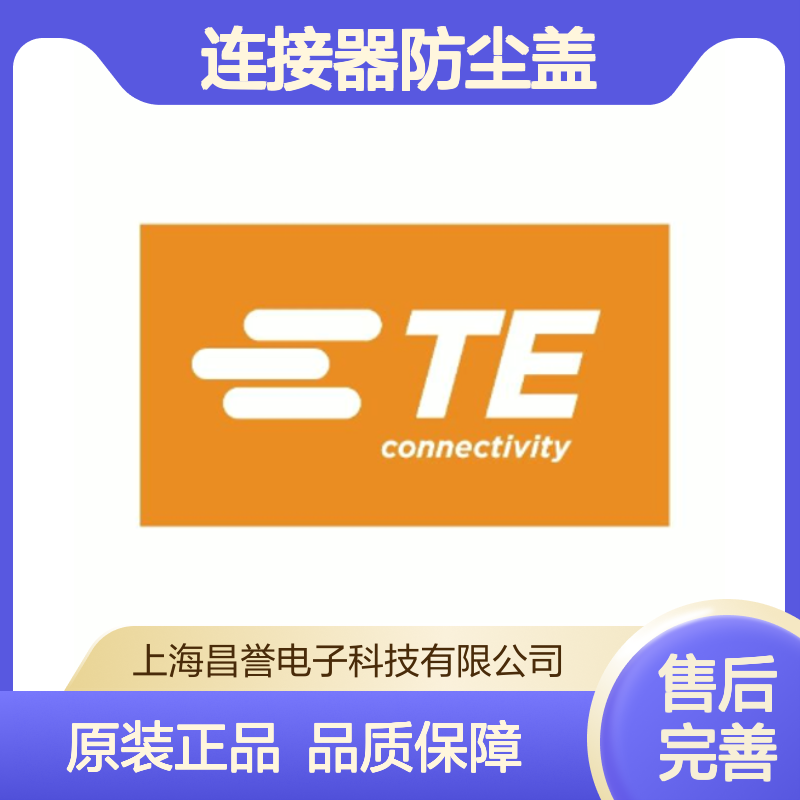 1-1355122-2 TE Connectivity原装正品连接器防尘盖