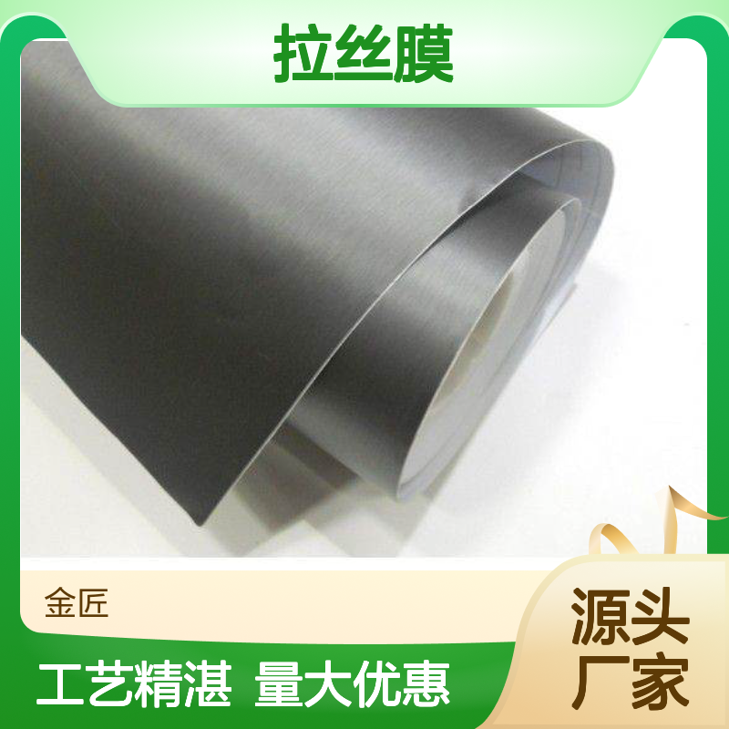 拉丝膜产品 家电类制作工艺 直观明显拉丝纹路 立体感亮度俱佳