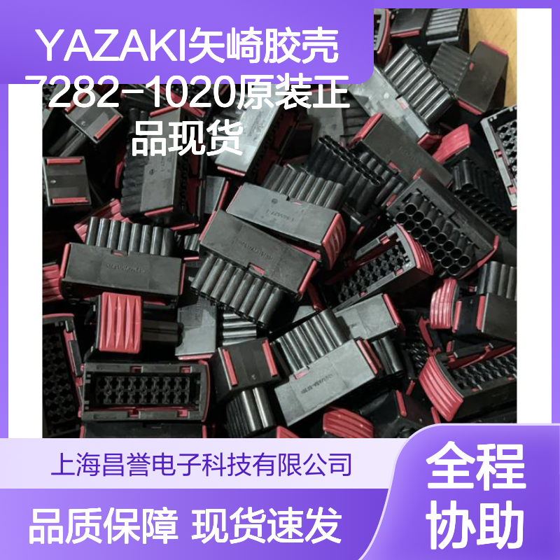 YAZAKI矢崎胶壳7282-1020 原装正品 连接器附件 现货直发