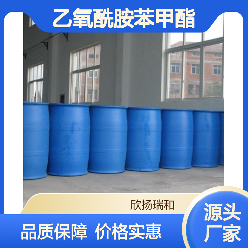 高含量乙氧酰胺苯甲酯 工业级优选 稳定可靠 应用广泛