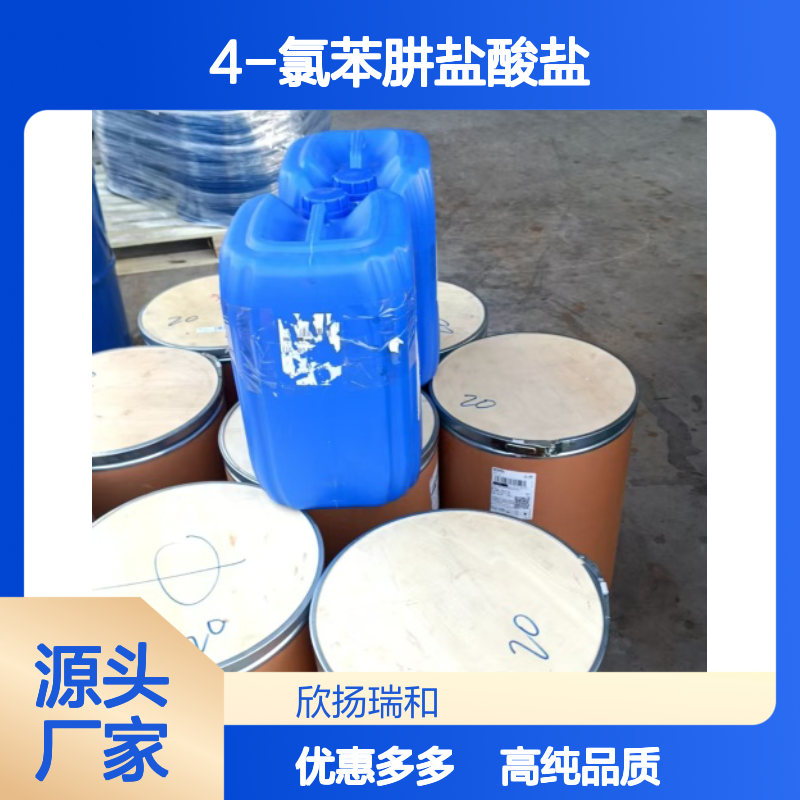 高含量 4-氯苯肼盐酸盐 工业级 1073-70-7 对氯苯肼盐酸盐 欣扬瑞和 99% 