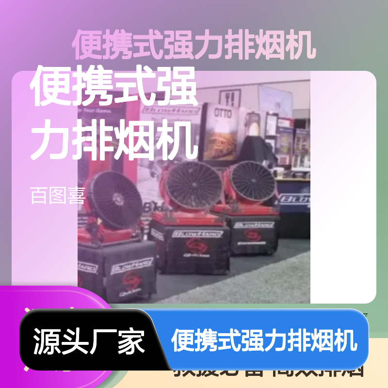 百图喜安全防护用品提供 消防救援便携式强力排烟机