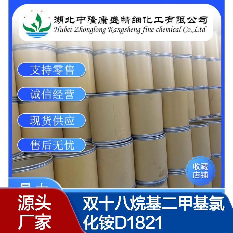 双十八烷基二甲基氯化铵D1821 107-64-2稳定供应 按需分装