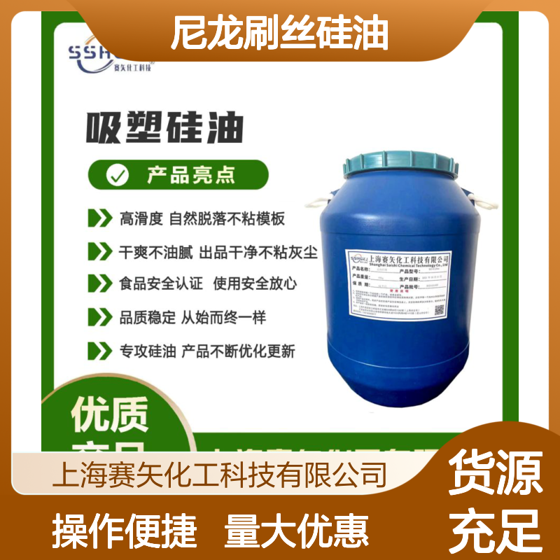 赛矢化工 爽滑尼龙刷丝硅油 高滑度自然脱落 出丝干爽不油腻