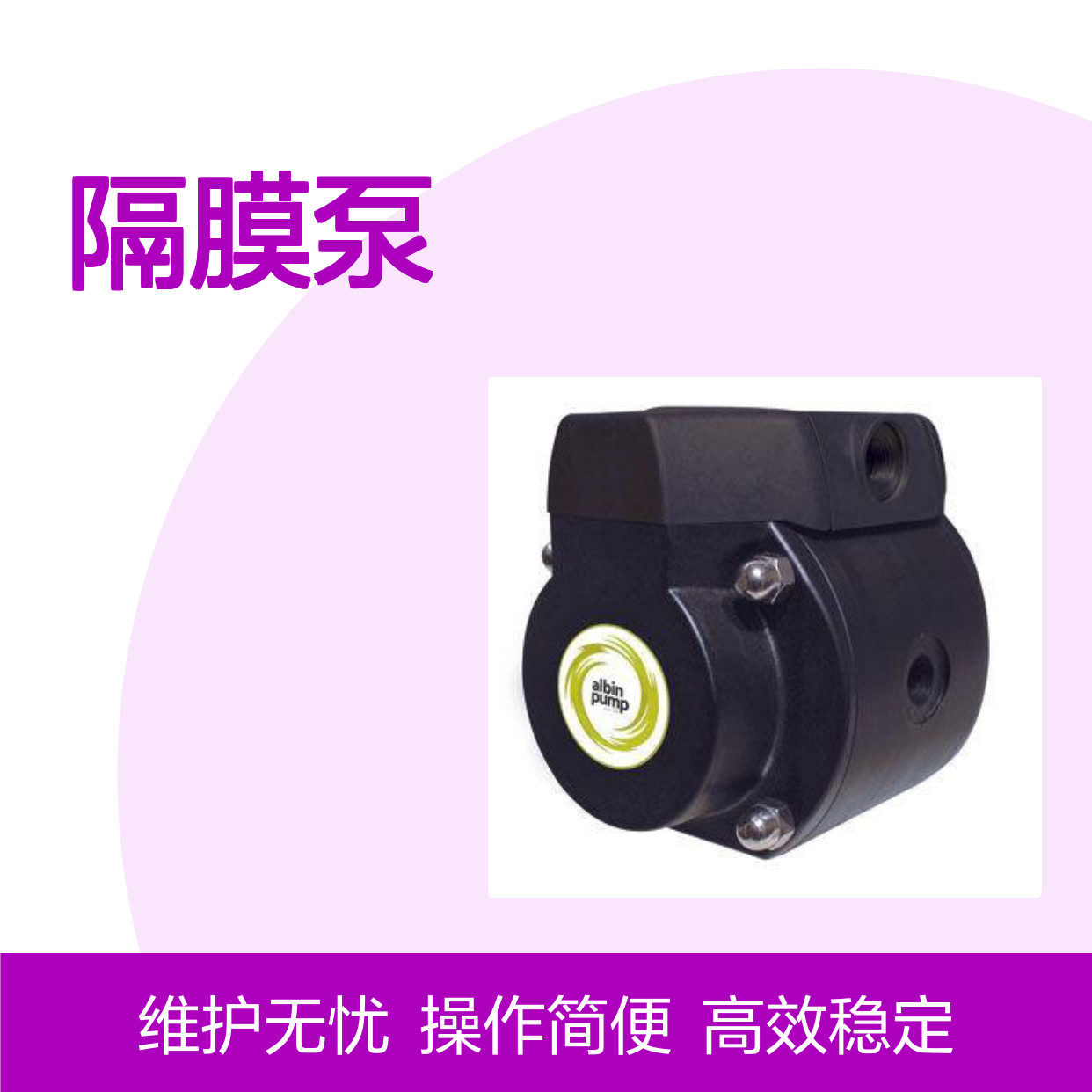 美国Albin泵 AD30ALT配套 处理易碎腐蚀性流体隔膜泵