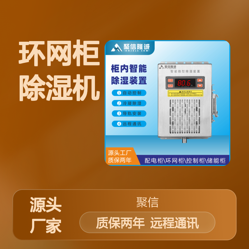 克拉玛环网柜除湿机JXCS-H60TS 智能控制 防潮设计