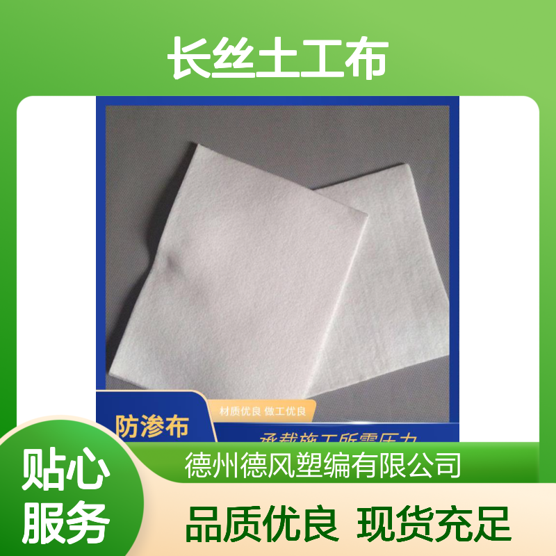 德风塑编 长丝土工布 纵横向有抗拉强度 抵御水流侵蚀风险