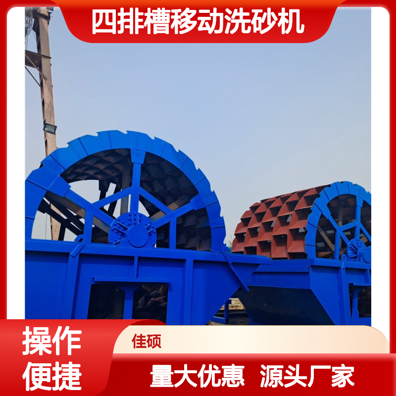 四排槽移动洗砂机 新型稳定洗沙设备 河卵石石粉洗选利器