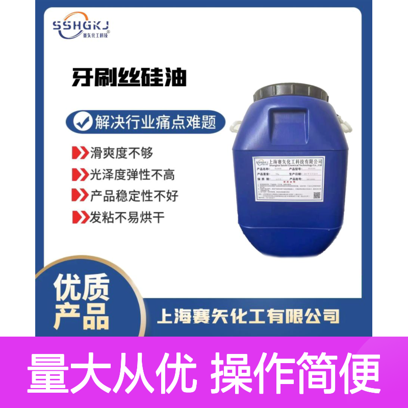 赛矢尼龙刷丝硅油 耐高温不黄变 提升滑爽光泽弹性 稳定不发粘
