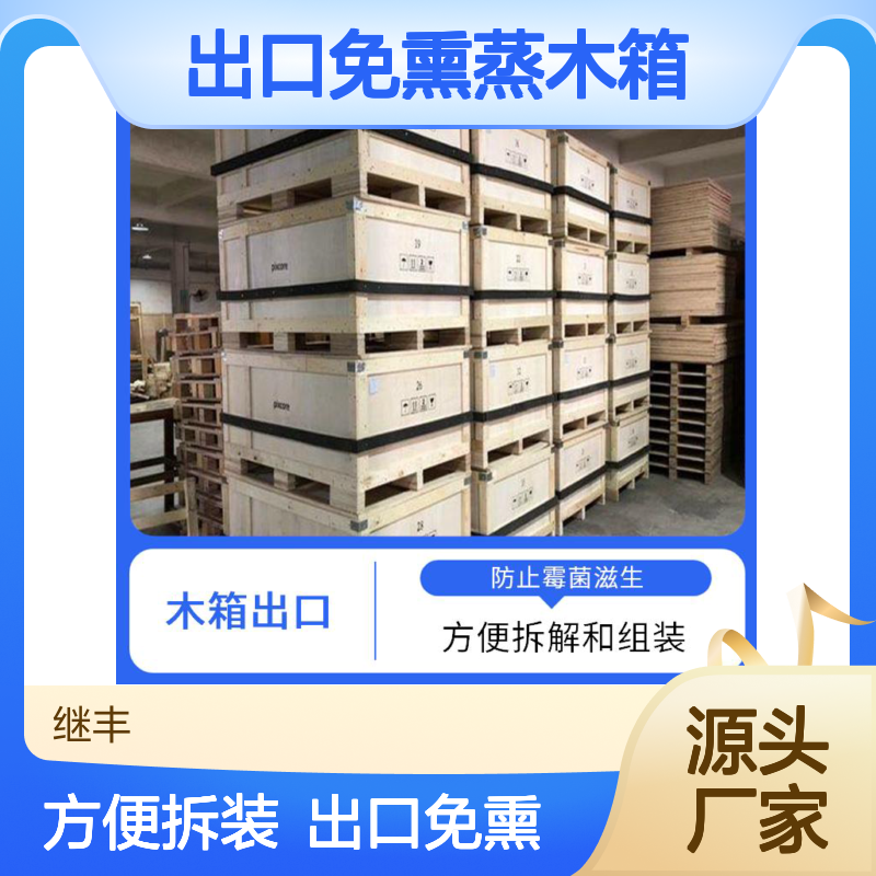 出口免熏蒸木箱 继丰 方便堆放和存储 对环境友好