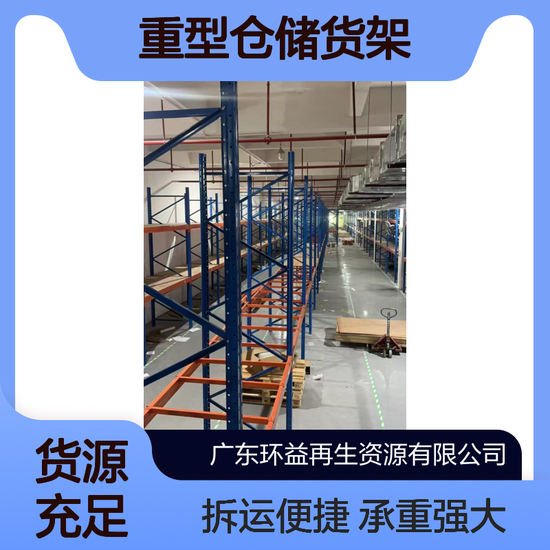 横梁式重型仓储货架 工厂服装布匹组合承重货架子 环益回收拆运