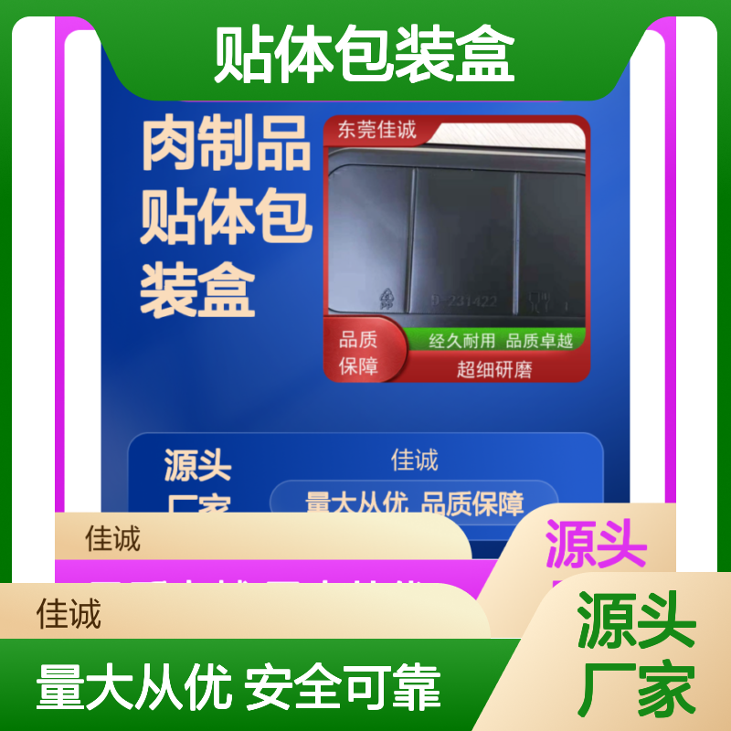佳诚 肉制品贴体包装盒 经久耐用