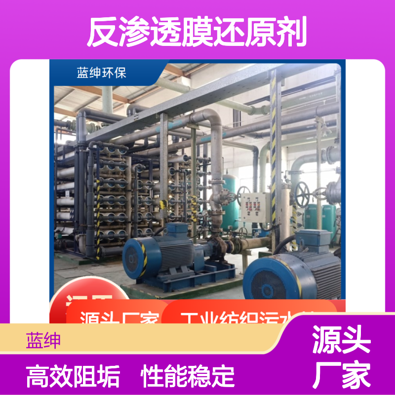 蓝绅环保工业纺织污水处理反渗透膜还原剂 性能稳定