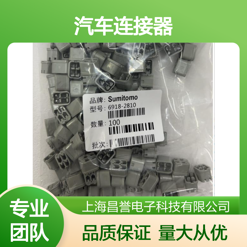 8230-5274住友SUMITOMO汽车连接器 插接件 6918-2810型号适配多车型