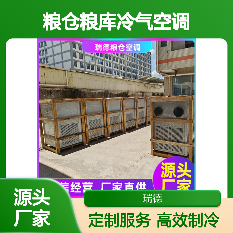 粮仓粮库冷气空调 支持定制 运行平稳 维修简便