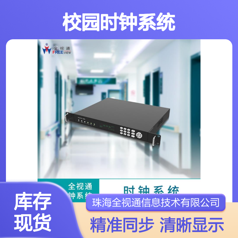 校园时钟系统 符合考场标准 高清晰度显示 多校区统一管理