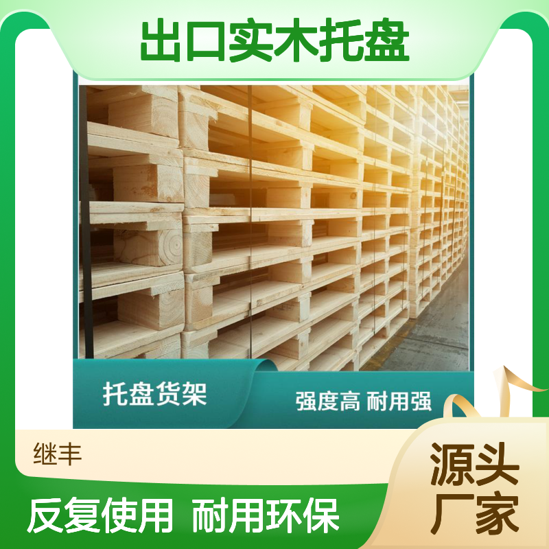 出口实木托盘 可反复多次使用 降低对环境的影响