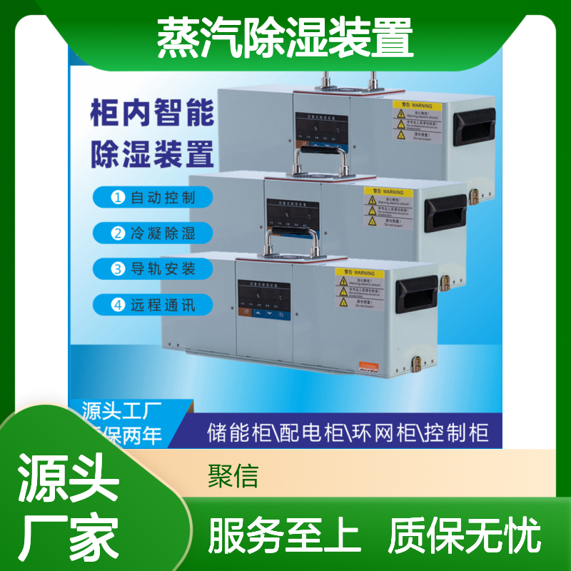 聚信隆诚智能除湿装置 自动控制冷凝 远程通讯