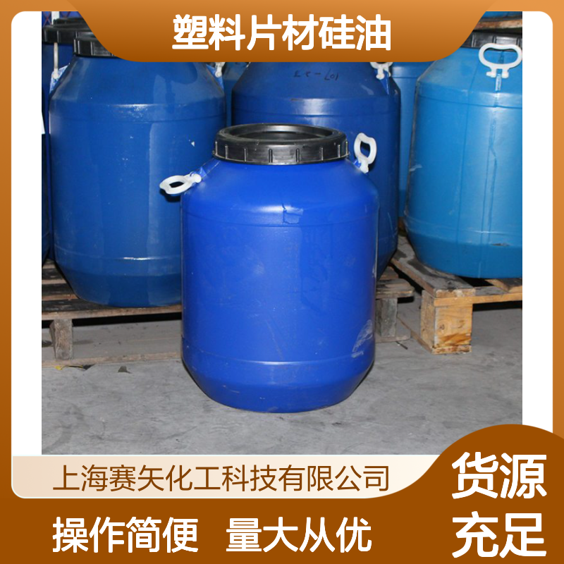 塑料片材硅油 耐拉伸无油花油污 赛矢化工专业品质之选
