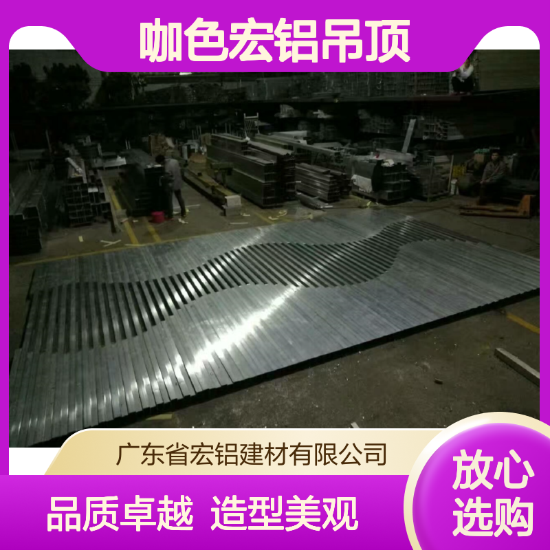 咖色宏铝吊顶：现代简约风格的空间艺术之美 产品造型 按样定制