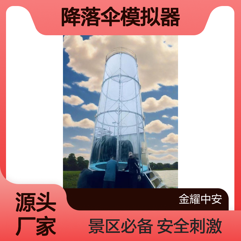 降落伞模拟器采用密闭的透明空间设计很好的观赏风景
