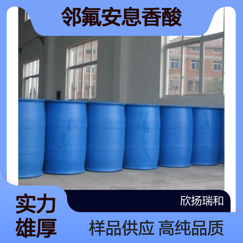 邻氟苯甲酸CAS:445-29-4 邻氟安息香酸 高含量可提供样品