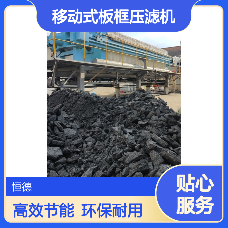 恒德环保 移动式板框压滤机租赁 泥浆固化 污水厂化工厂污水处理