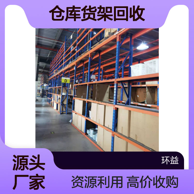 仓库货架回收处理 轻钢架C钢高价收购拆除 厂家上门资源利用