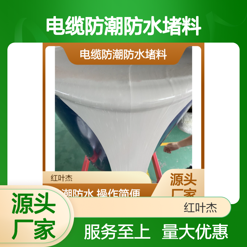 电缆防潮防水堵料 粘度低密封性强 防潮防凝 电器设备孔洞封堵专用