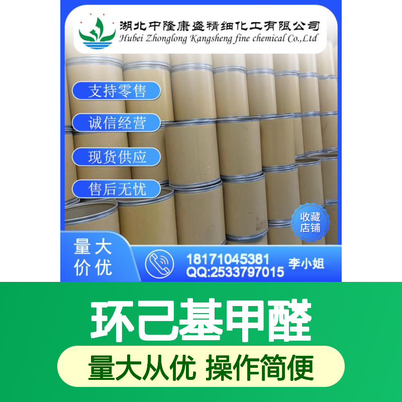 环己基甲醛2043-61-0 稳定供应 按需分装 诚信经营现货无忧