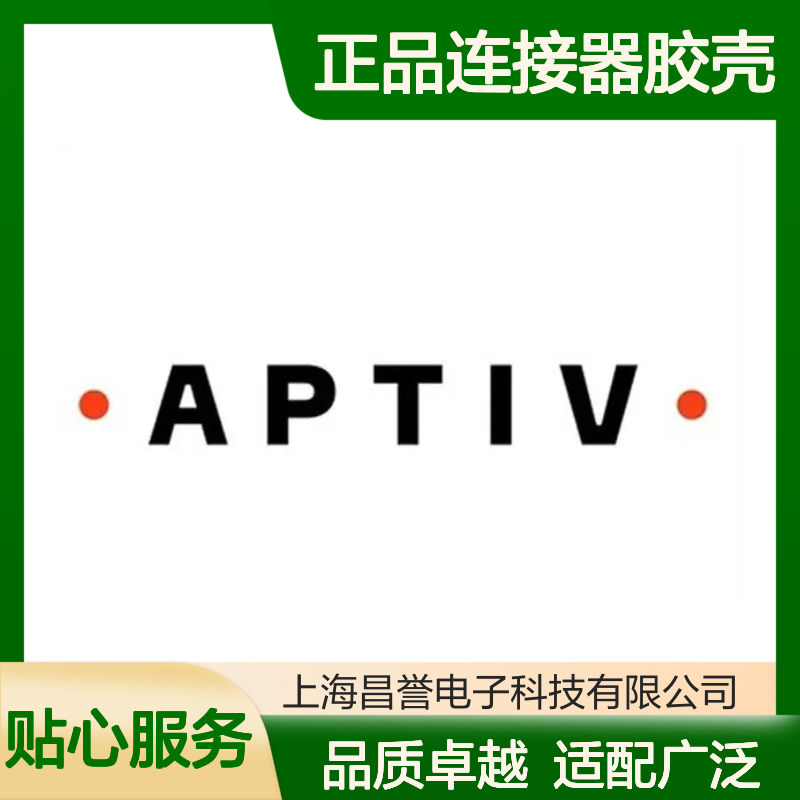 15300002 APTIV安波福原装正品连接器胶壳 适配广泛 连接可靠