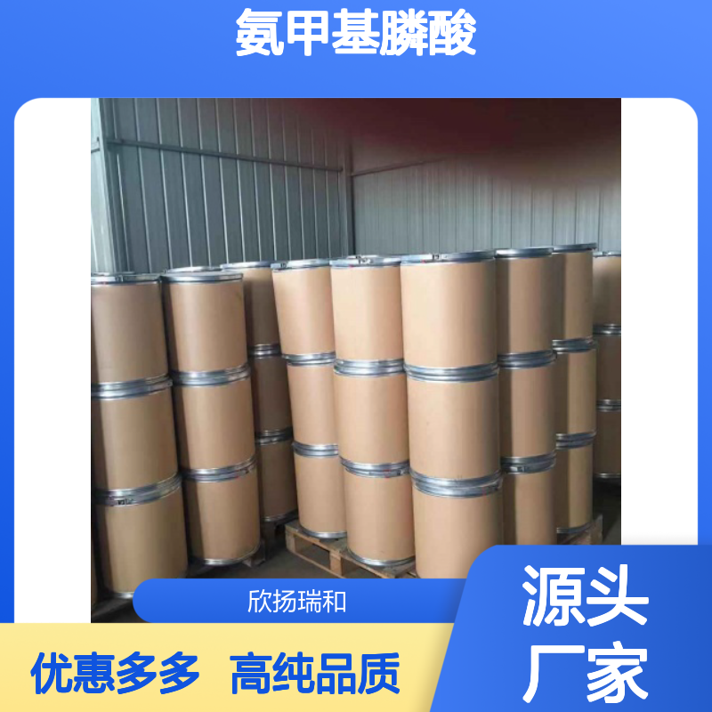 高含量 氨甲基膦酸 工业级 1066-51-9 氨甲基磷酸 欣扬瑞和 99% 