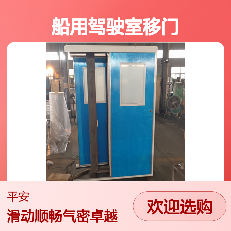 船用驾驶室移门 钢质气密门 支持定制品种齐全