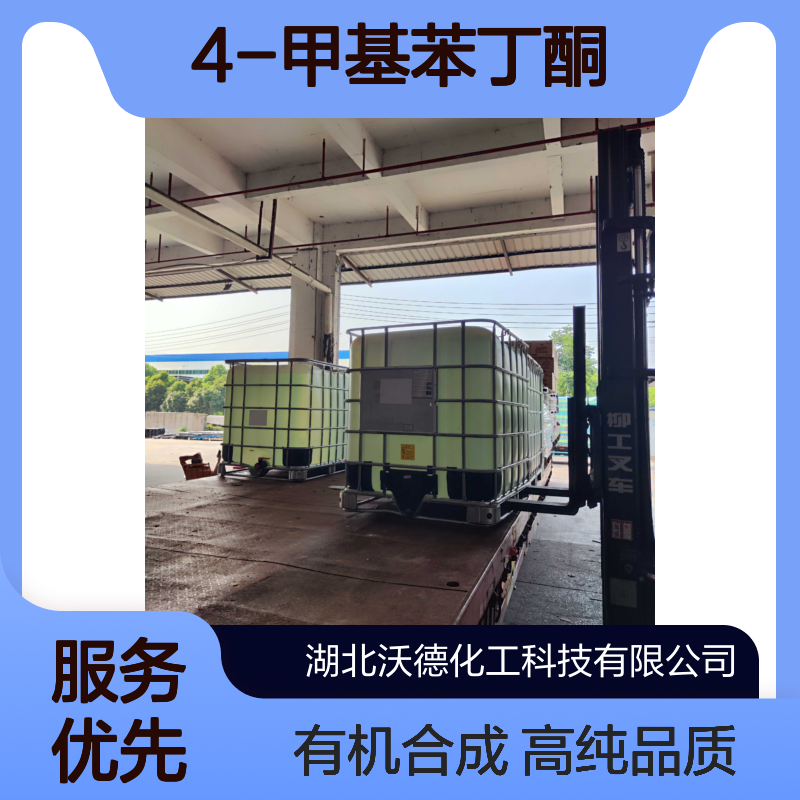 4-甲基苯丁酮4160-52-5有机合成中间体 含量99