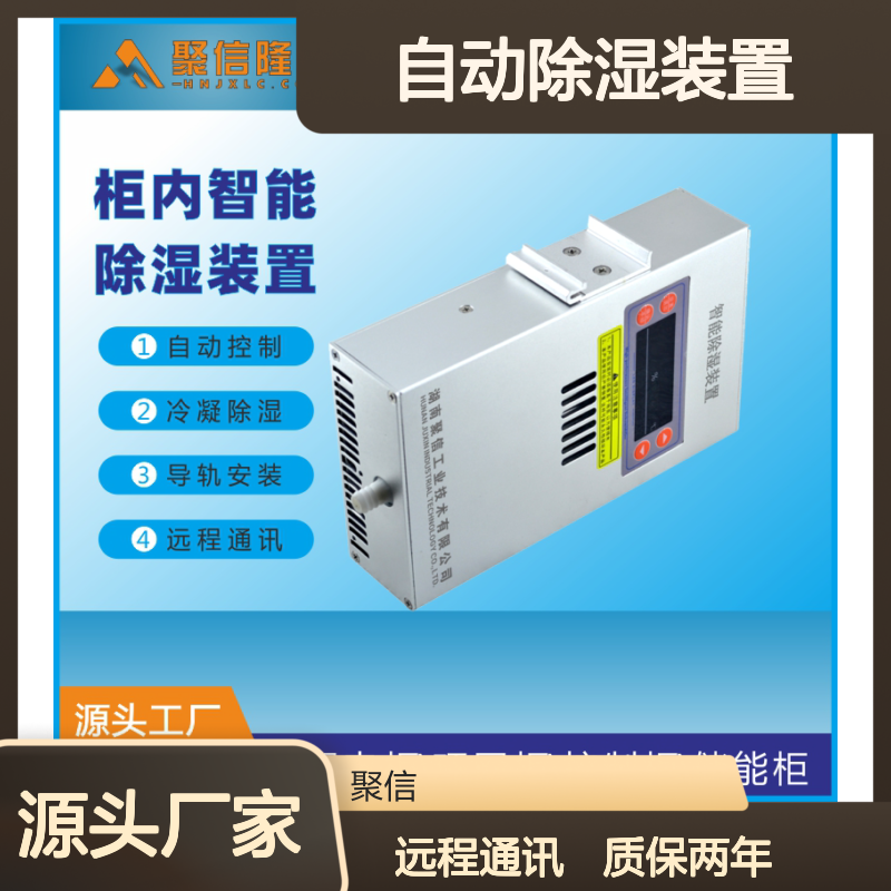 聚信隆诚自动除湿装置 配电柜专用 智能控制 故障提示