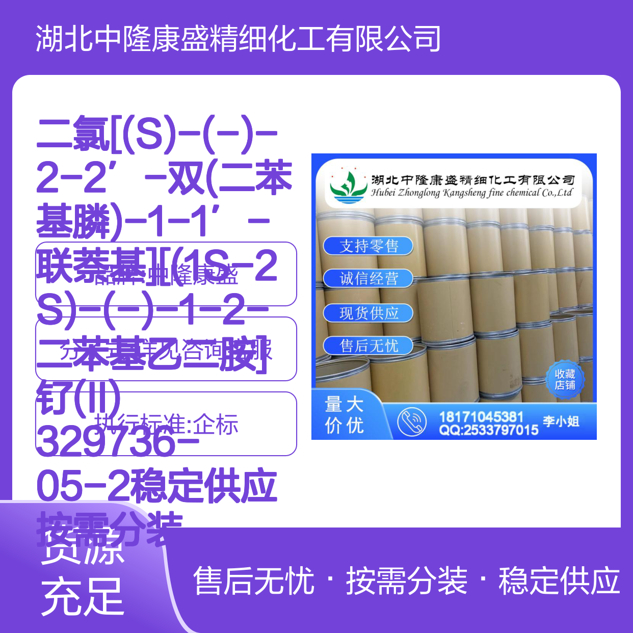 329736-05-2二氯[(S)-联萘双膦][(1S-2S)-乙二胺]钌 稳定供应