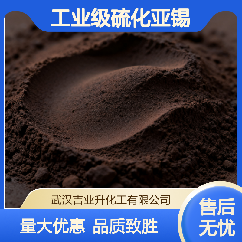 工业级硫化亚锡 99% 催化剂 陶瓷着色剂 摩擦材料 1314-95-0 黑褐色晶体