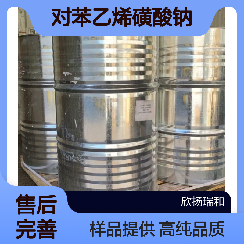 对苯乙烯磺酸钠（SSS） CAS:2695-37-6 高含量 可提供样品