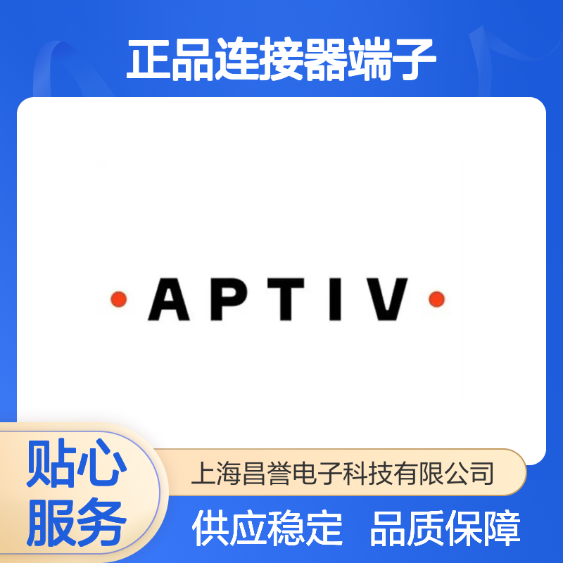 12124264 APTIV安波福原装正品连接器端子 工业电子设备适用