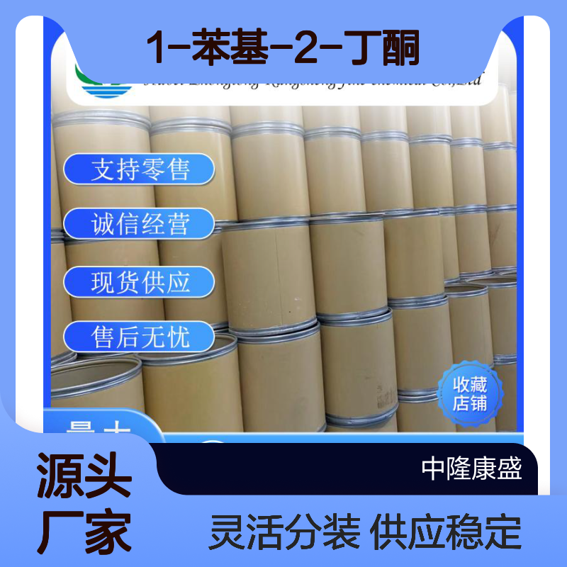 1-苯基-2-丁酮 1007-32-5 稳定供应 支持零售 按需灵活分装