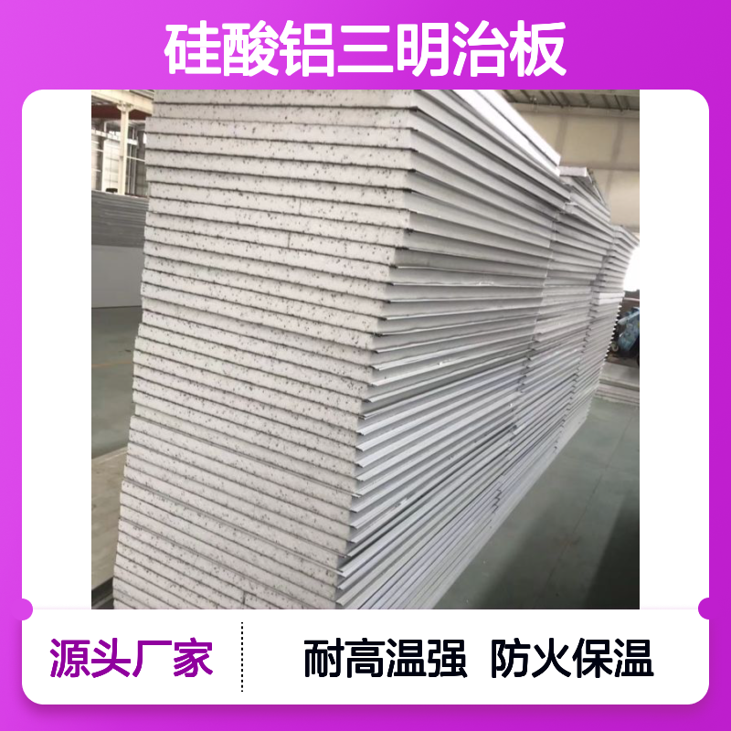 石化设备防火保温复合板，80mm厚硅酸铝三明治板，耐高温防火板